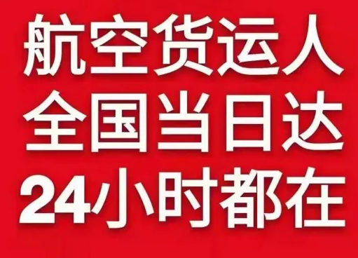 韶关机场货运货物、航空货运:物流行业各岗位招聘